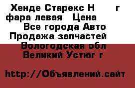 Хенде Старекс Н1 1999г фара левая › Цена ­ 3 500 - Все города Авто » Продажа запчастей   . Вологодская обл.,Великий Устюг г.